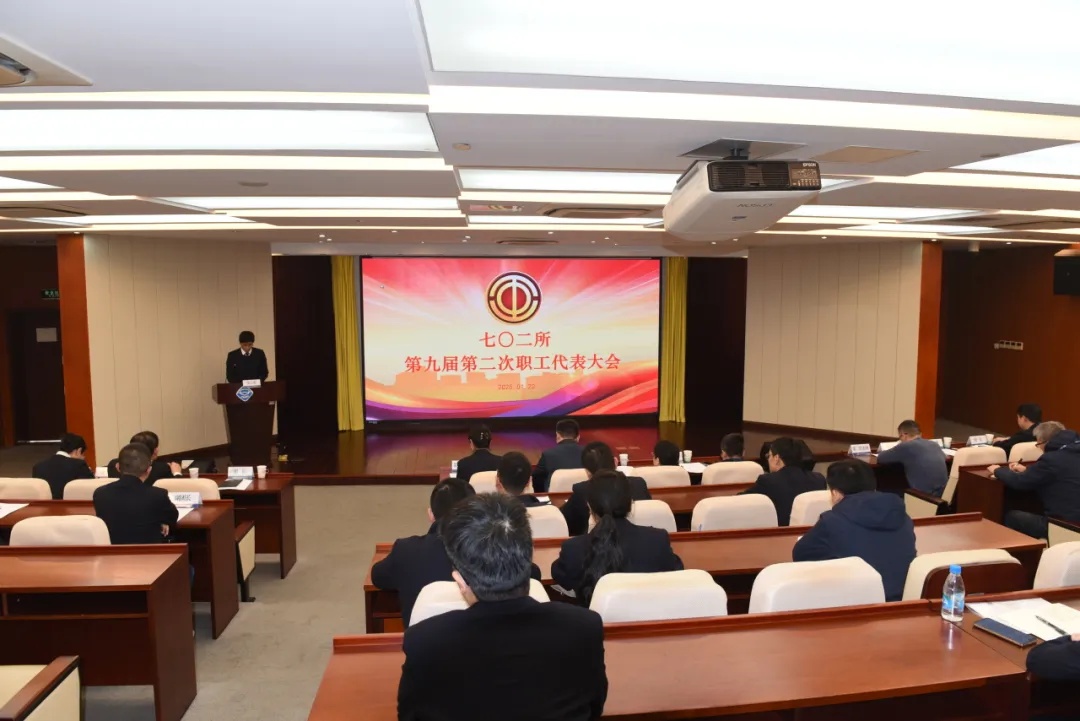 中國(guó)船舶七〇二所第九屆第二次職代會(huì)順利召開(kāi)